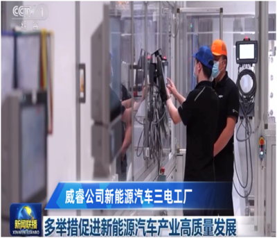 威睿公司再度亮相《新闻联播》助推新能源汽车产业高质量发展
